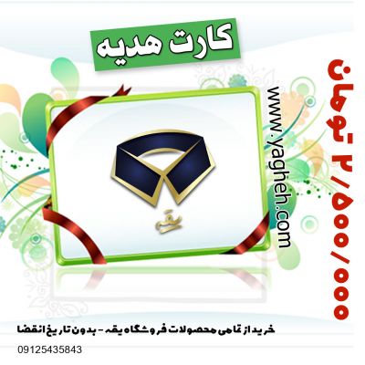 کارت هدیه یقه 2500