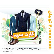 کارت هدیه یقه 2